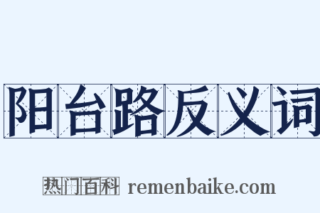 阳台路反义词是什么意思的图片